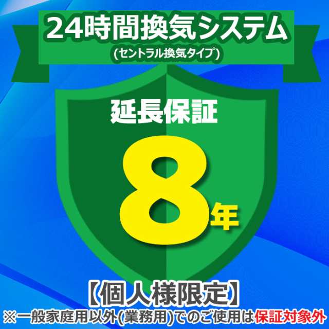 ジャパンワランティサポート あんしん修理サポート 8年延長保証 24時間換気システム(セントラル換気タイプ)の通販は