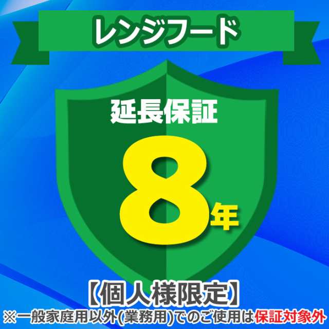 ジャパンワランティサポート あんしん修理サポート 8年延長保証 レンジフードの通販は
