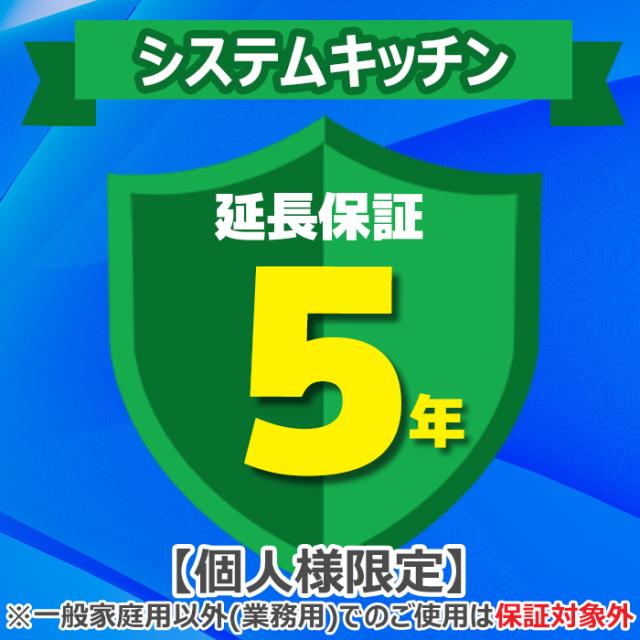 ジャパンワランティサポート あんしん修理サポート 5年延長保証 システムキッチン