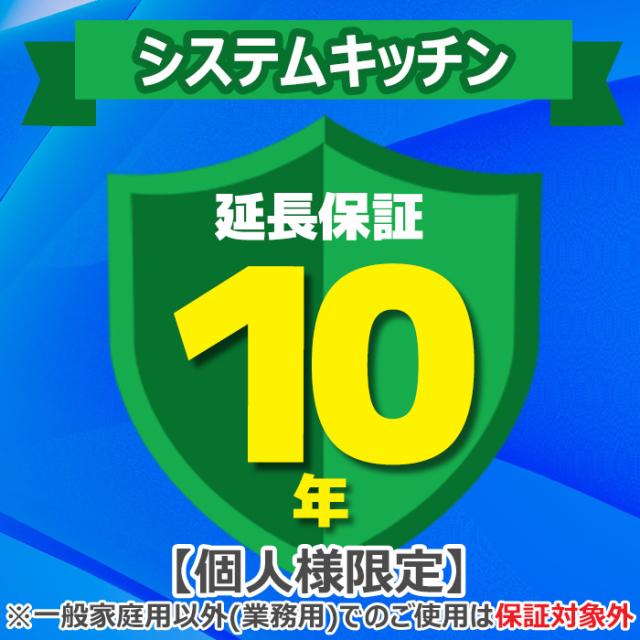 ジャパンワランティサポート あんしん修理サポート 10年延長保証 システムキッチン