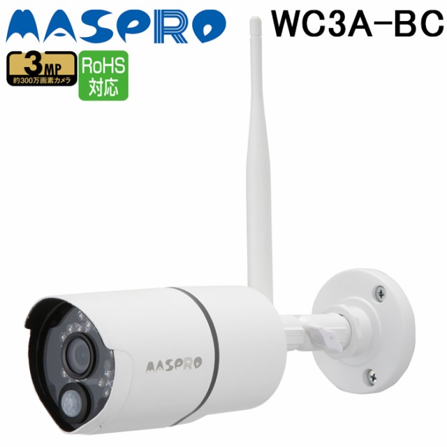 マスプロ WC3A-BC 増設用カメラ マイク内臓 屋内用 300万画素 夜間撮影対応(赤外線投光器付) 防犯対策 簡単設定 WC3A7ML/WC3A10ML/WC3A7M/WC3A10M用 MASPROの通販は