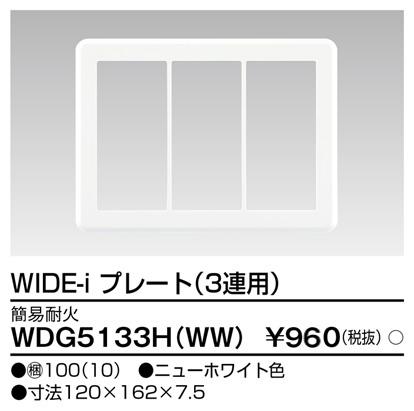東芝ライテック WDG5133H(WW) 耐火プレート3連用(WW) TOSHIBA