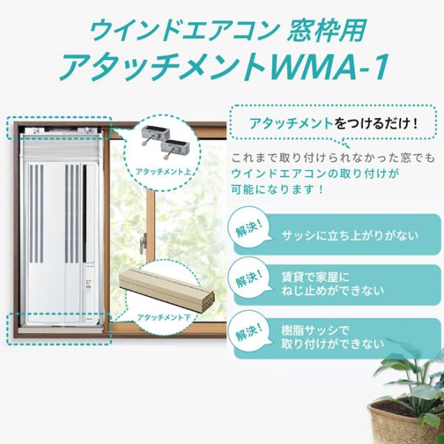 コロナ 冷房専用窓用エアコン 窓枠用アタッチメント WMA-1 未使用開封済み コロナ WMA-1 ウインドエアコン用窓枠用アタッチメント 窓用