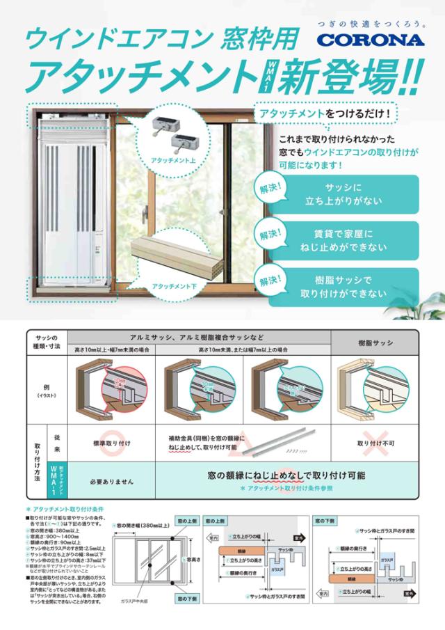 コロナ WMA-1 ウインドエアコン用窓枠用アタッチメント 窓用