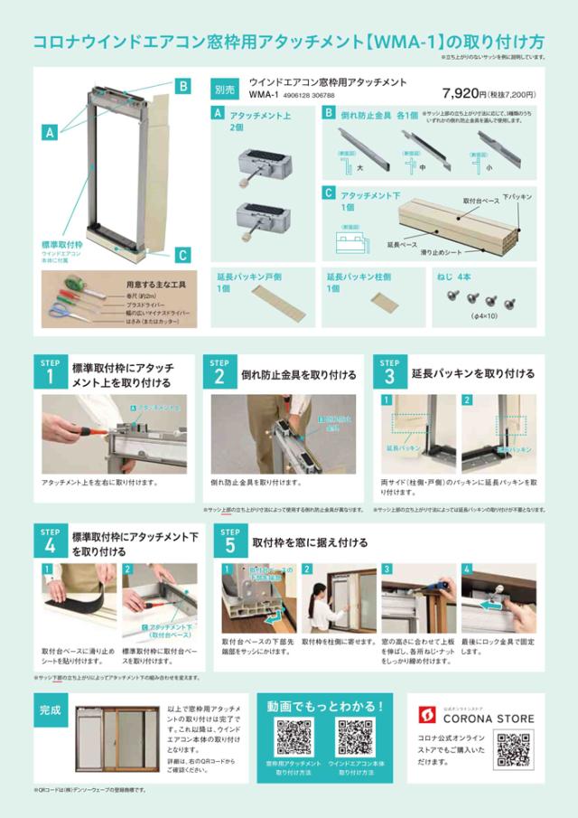 【値下げ】CORONA ウインドエアコン 窓枠用アタッチメント WMA-1 ウインドエアコン窓枠用アタッチメントWMA-1の取り付け方