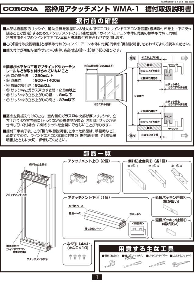 コロナ WMA-1 ウインドエアコン用窓枠用アタッチメント 窓用