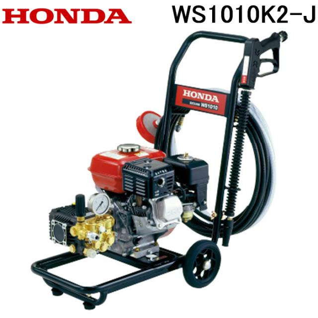 ホンダ WS1010K2-J エンジン式高圧洗浄機 清掃機器 冷水高圧洗浄機(エンジンタイプ) HONDA 本田技研工業 (法人限定) (代引不可)