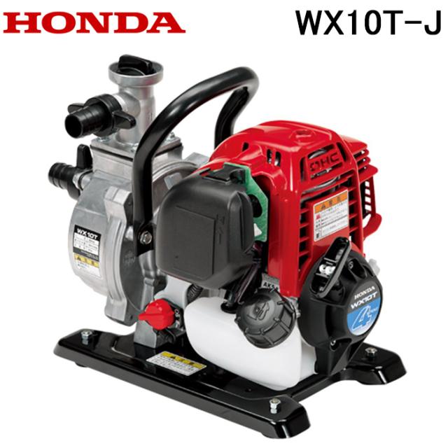 ホンダ WX10T-J 軽量エンジンポンプ 1インチ HONDA 本田技研工業 (法人限定) (代引不可)
