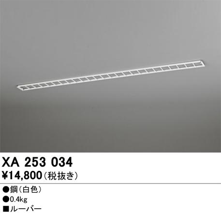 オーデリック XA253034 施工部品・取付パーツ ODELIC