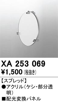 オーデリック XA253069 LEDパーツ(フィルタ) ODELIC