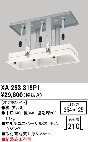 オーデリック XA253315P1 施工部品・取付パーツ ODELIC