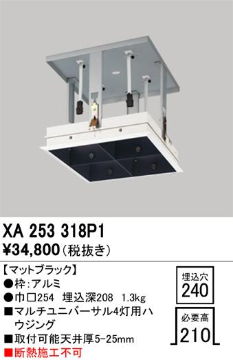 オーデリック XA253318P1 施工部品・取付パーツ ODELIC