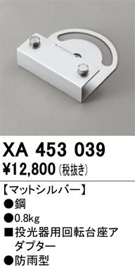 オーデリック XA453039 施工部品・取付パーツ ODELIC