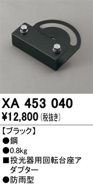 オーデリック XA453040 施工部品・取付パーツ ODELIC