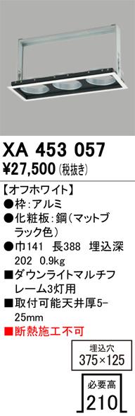 オーデリック XA453057 施工部品・取付パーツ ODELIC