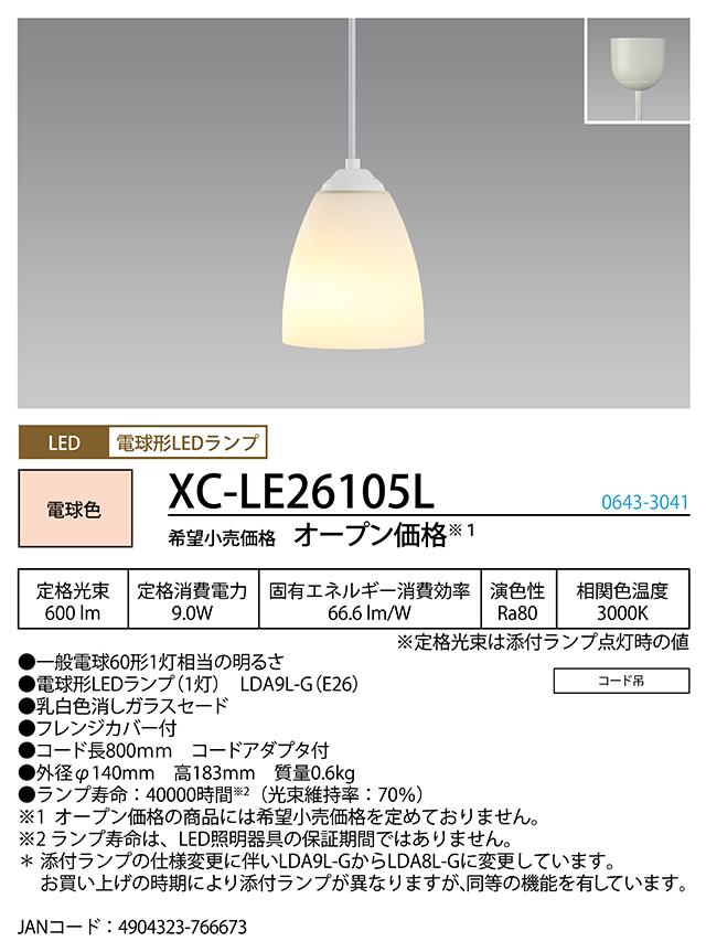 ホタルクス XC-LE26105L LED小型ペンダント HotaluX