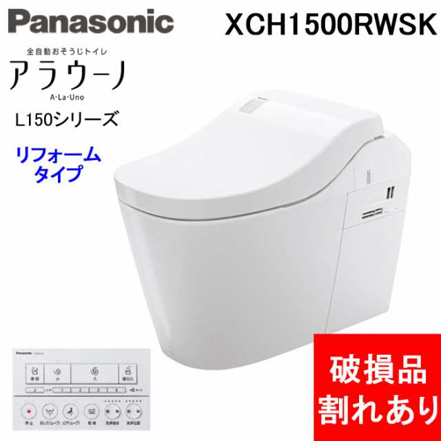 (訳あり未使用品 割れあり) パナソニック XCH1500RWSK アラウーノ 全自動おそうじトイレ L150シリーズ タイプ0 床排水 リフォームタイプ