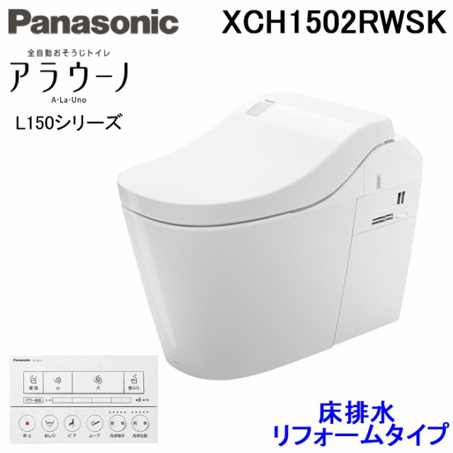 全自動おそうじトイレ アラウーノL150シリーズ トイレ XCH1501WSK