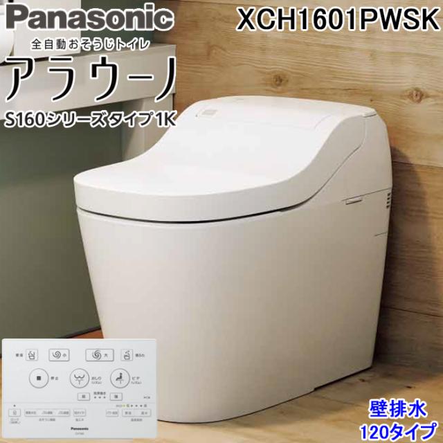 パナソニック XCH1601PWSK アラウーノ S160シリーズ タイプ1K 一般地 壁排水 120タイプ ホワイト フラットリモコン 便器 配管セット 全自動おそうじタンクレストイレ Panasonic