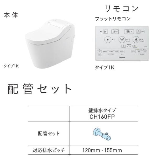 パナソニック XCH1601PWSK アラウーノ S160シリーズ タイプ1K 一般地 壁排水 120タイプ ホワイト フラットリモコン 便器 配管セット 全自動おそうじタンクレストイレ Panasonic