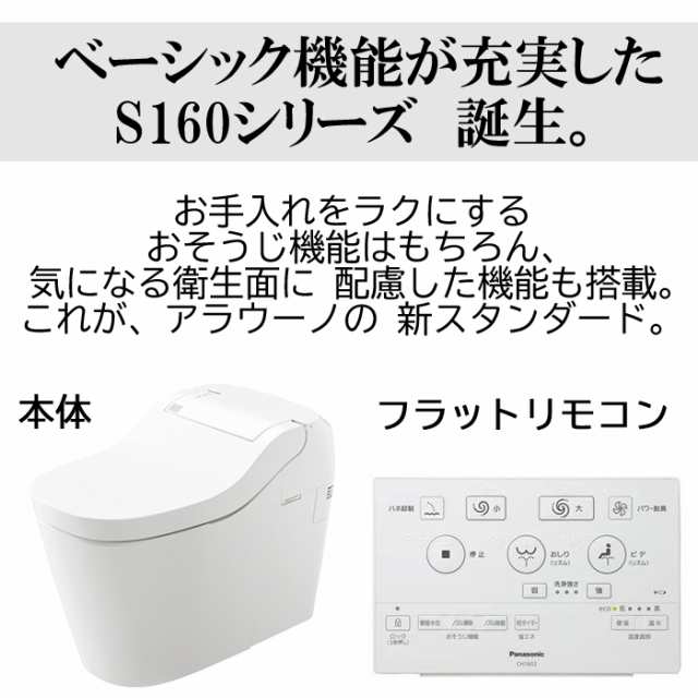 パナソニック XCH1602PWS アラウーノ 全自動おそうじトイレ S160