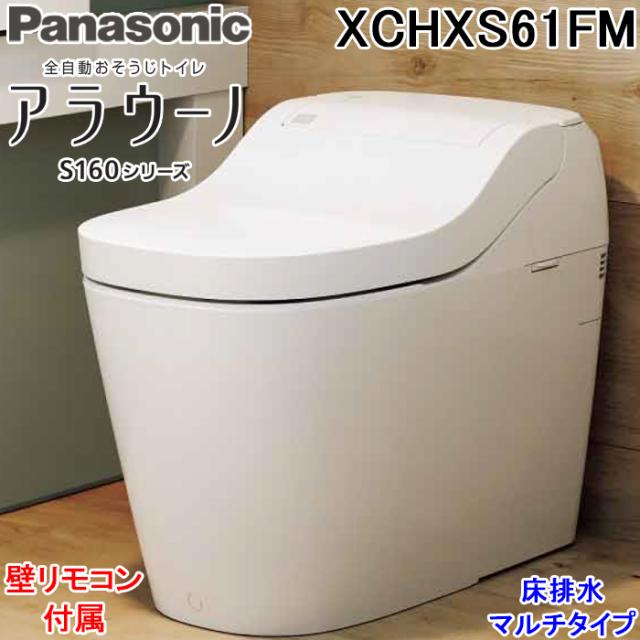 パナソニック XCHXS61FM アラウーノ S160シリーズ タイプ1 一般地 床排水 マルチタイプ ホワイト XCH1601MWSと同等品 マルチ配管 全自動おそうじトイレ Panasonic