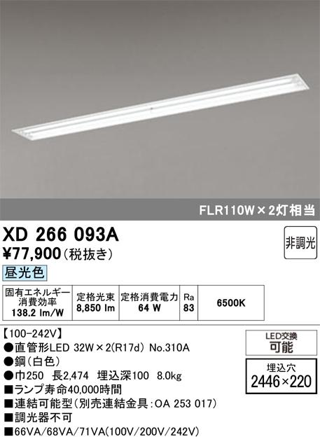 オーデリック XD266093A ベースライト ODELIC