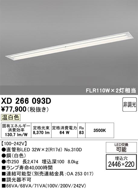 オーデリック XD266093D ベースライト ODELIC