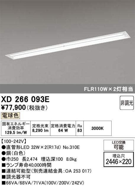 オーデリック XD266093E ベースライト ODELIC