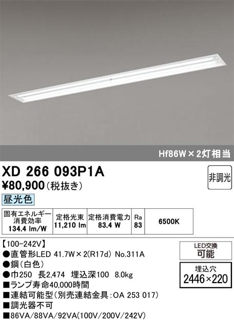 オーデリック XD266093P1A ベースライト ODELIC