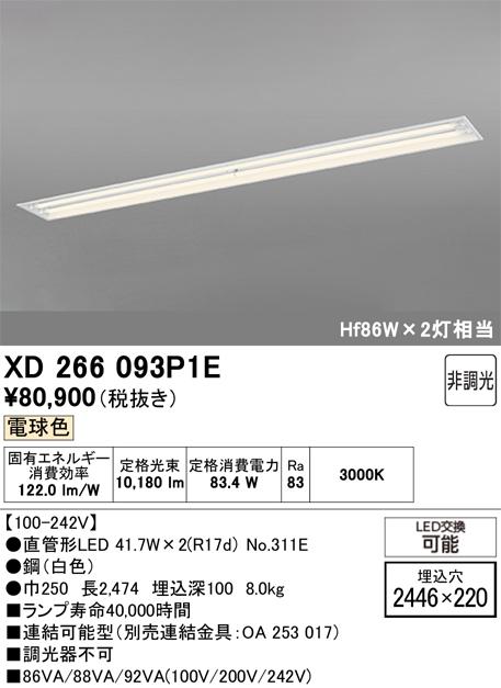 オーデリック XD266093P1E ベースライト ODELIC