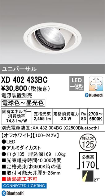オーデリック XD402433BC LEDダウンライト ODELIC