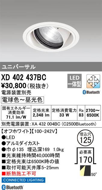 オーデリック XD402437BC LEDダウンライト ODELIC