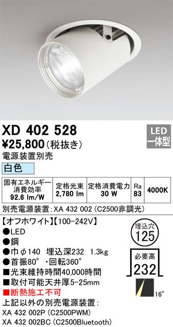 オーデリック XD402528 LEDダウンライト ODELIC