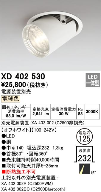 オーデリック XD402530 LEDダウンライト ODELIC