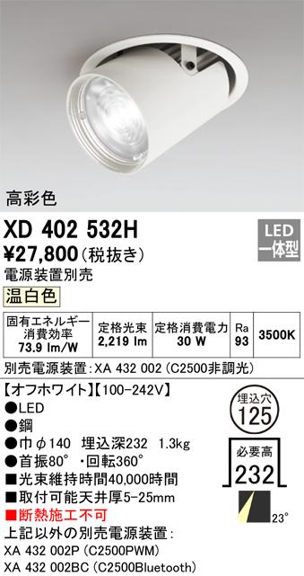 オーデリック XD402532H LEDダウンライト ODELIC