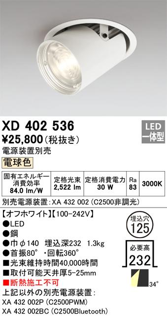 オーデリック XD402536 LEDダウンライト ODELIC