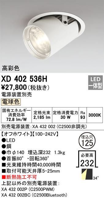 オーデリック XD402536H LEDダウンライト ODELIC