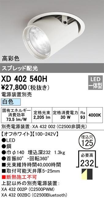 オーデリック XD402540H LEDダウンライト ODELIC