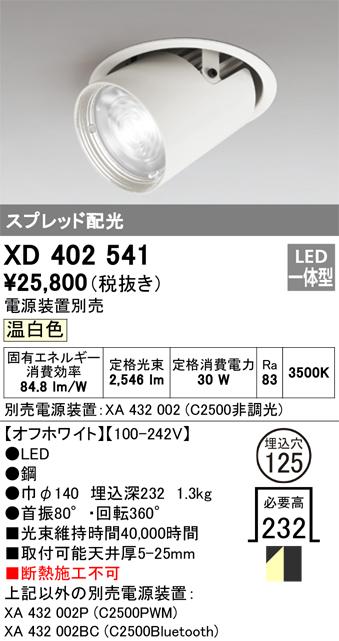 オーデリック XD402541 LEDダウンライト ODELIC