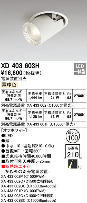 オーデリック XD403603H LEDダウンライト ODELIC