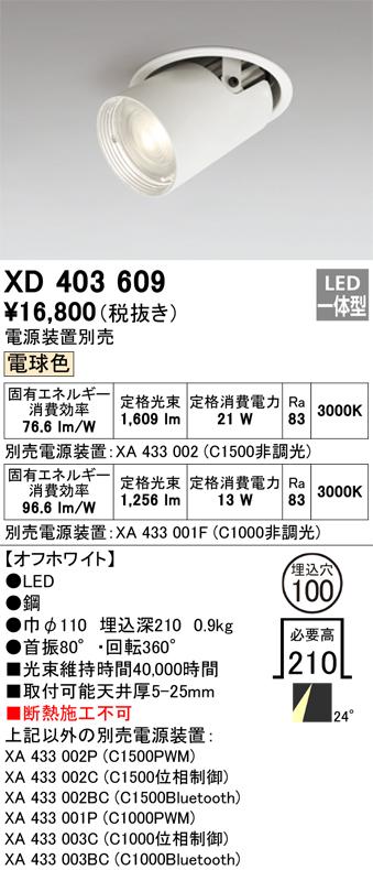 オーデリック XD403609 LEDダウンライト ODELIC