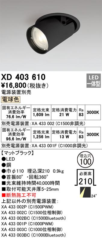 オーデリック XD403610 LEDダウンライト ODELIC