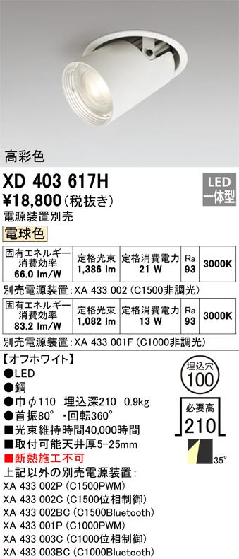 オーデリック XD403617H LEDダウンライト ODELIC