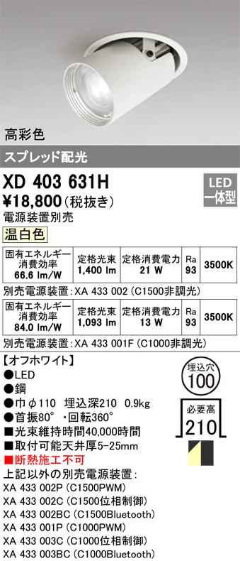 オーデリック XD403631H LEDダウンライト ODELIC