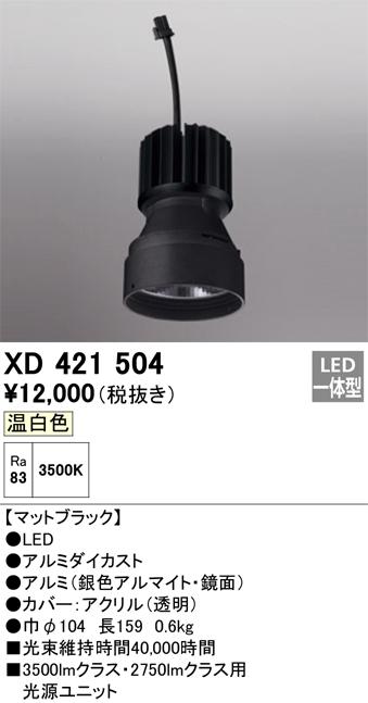 オーデリック XD421504 施工部品・取付パーツ ODELIC