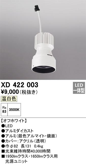 オーデリック XD422003 施工部品・取付パーツ ODELIC