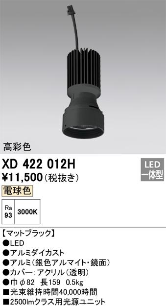 オーデリック XD422012H 施工部品・取付パーツ ODELIC