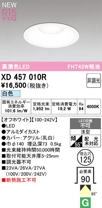 オーデリック XD457010R LEDダウンライト ODELIC