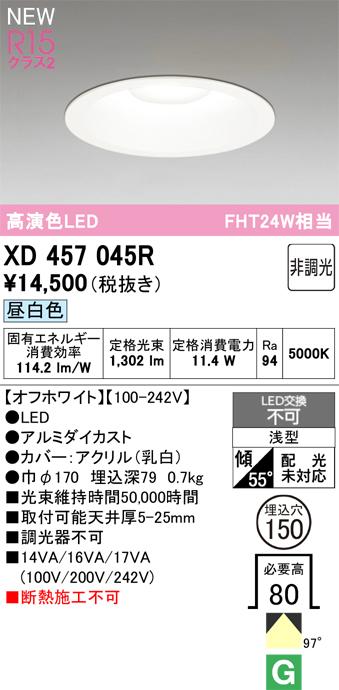 オーデリック XD457045R LEDダウンライト ODELIC